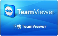 TeamViewer遠端操控程式