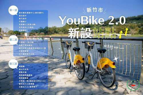 新竹--YouBike 2.0首波7站下月啟用...