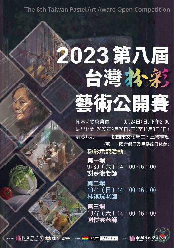 桃園--2023第八屆台灣粉彩藝術公開賽作品展...