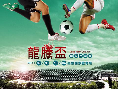 2011龍騰盃國際足球邀請賽 憑5張發票免費看...