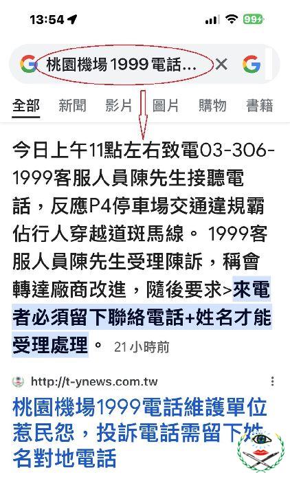 用關鍵字桃園機場1999電話維護單位惹民怨在Google搜尋到.jpg