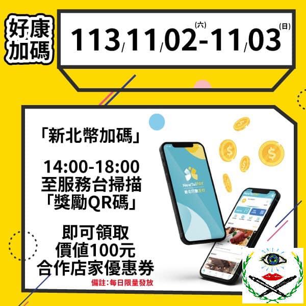 圖說：另在11月2、3日下午2時至6時到服務台掃描獎勵QR碼，再送價值100元新北幣合作店家優惠券，每日數量有限，送完為止。.jpg