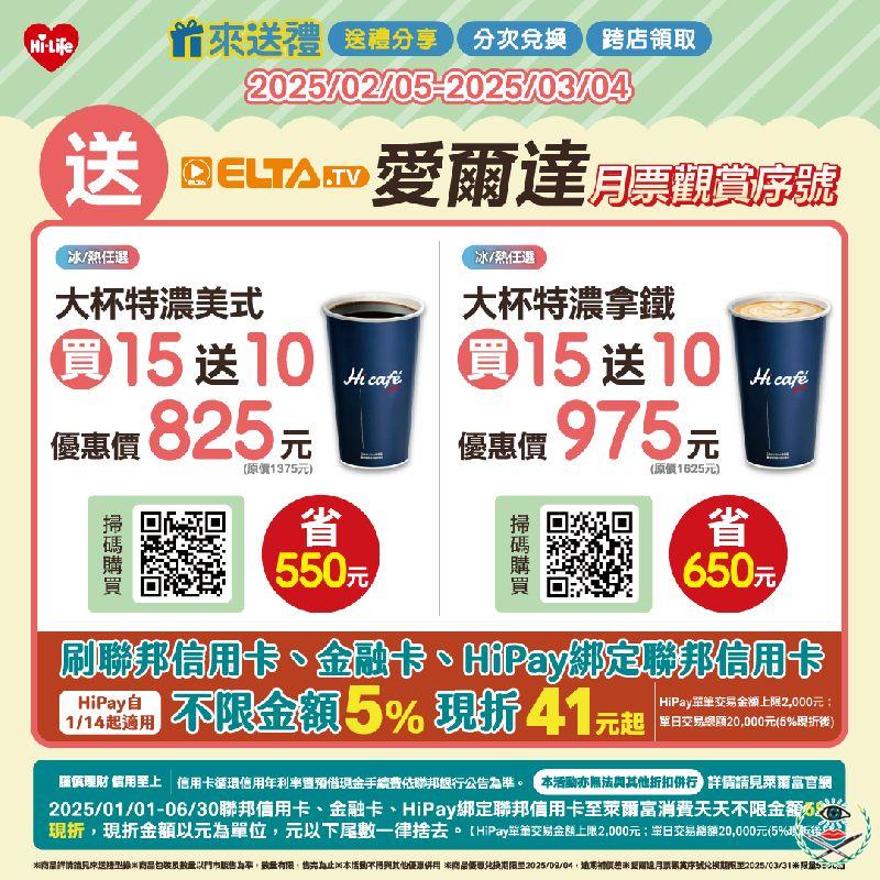 3月4日前萊爾富門市「來送禮平台」Hi café大杯特濃美式享買15杯送10杯優惠價825元，大杯特濃拿鐵則享買15杯送10杯優惠價975元。.png