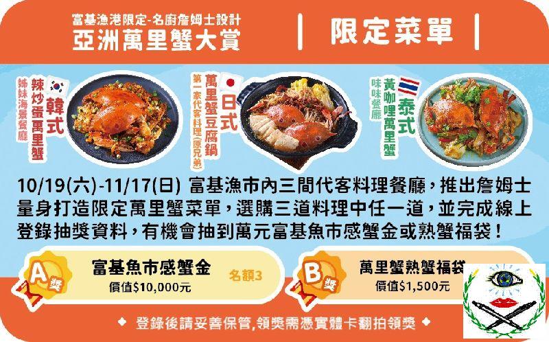 1019(六)起至1117(日)在魚市餐廳選購任一詹姆士限定料理即可獲得「蟹味登機證」.jpg