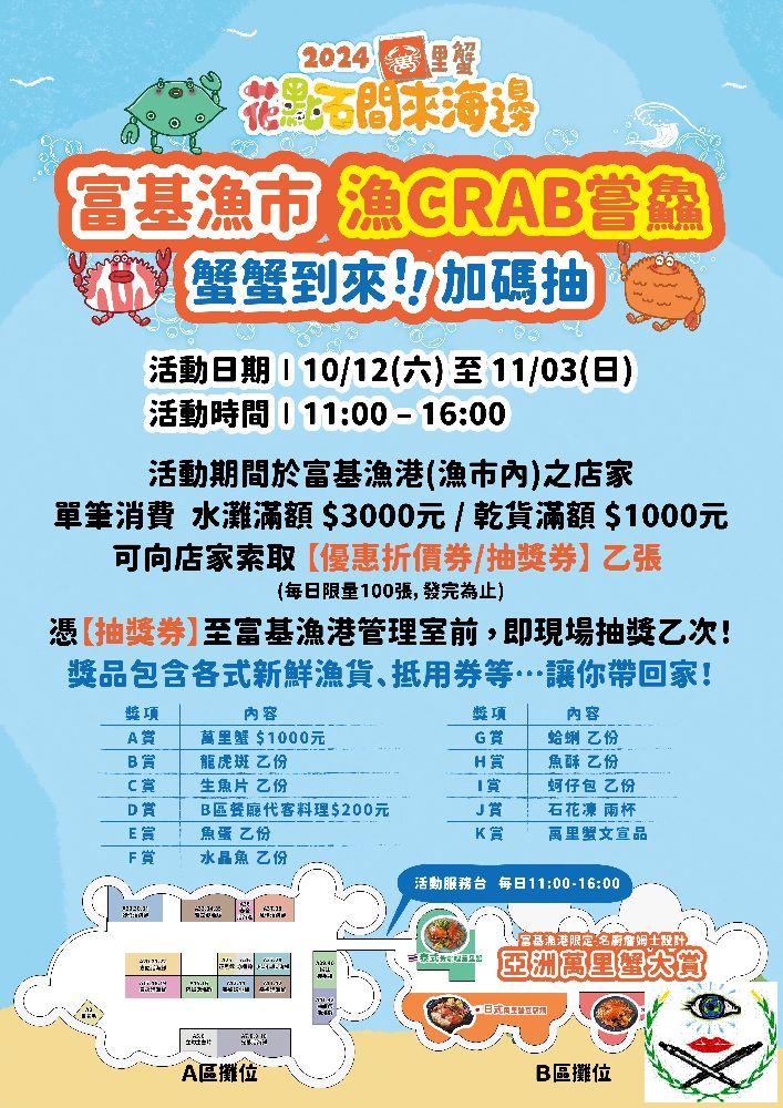 即日起至1103(日)每週六日推出「富基魚市，漁CRAB嘗鱻」.jpg