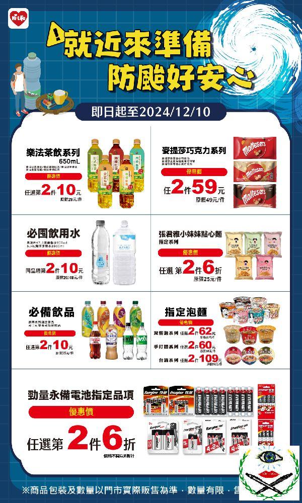 萊爾富因應民眾防颱，即日起至12月10日祭出多款指定商品優惠.png