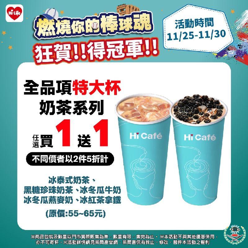 萊爾富Team Taiwan祭出限時6天Hi café全品項特大杯奶茶系列享任選買1送1.jpg