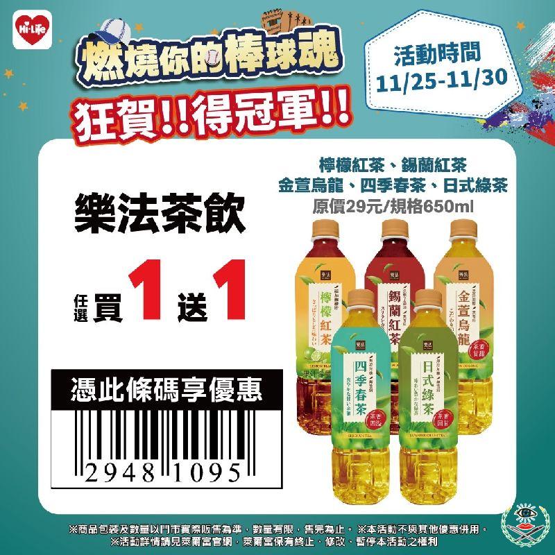 萊爾富Team Taiwan祭出限時6天指定樂法茶飲650 mL系列享限時任選買1送1.jpg