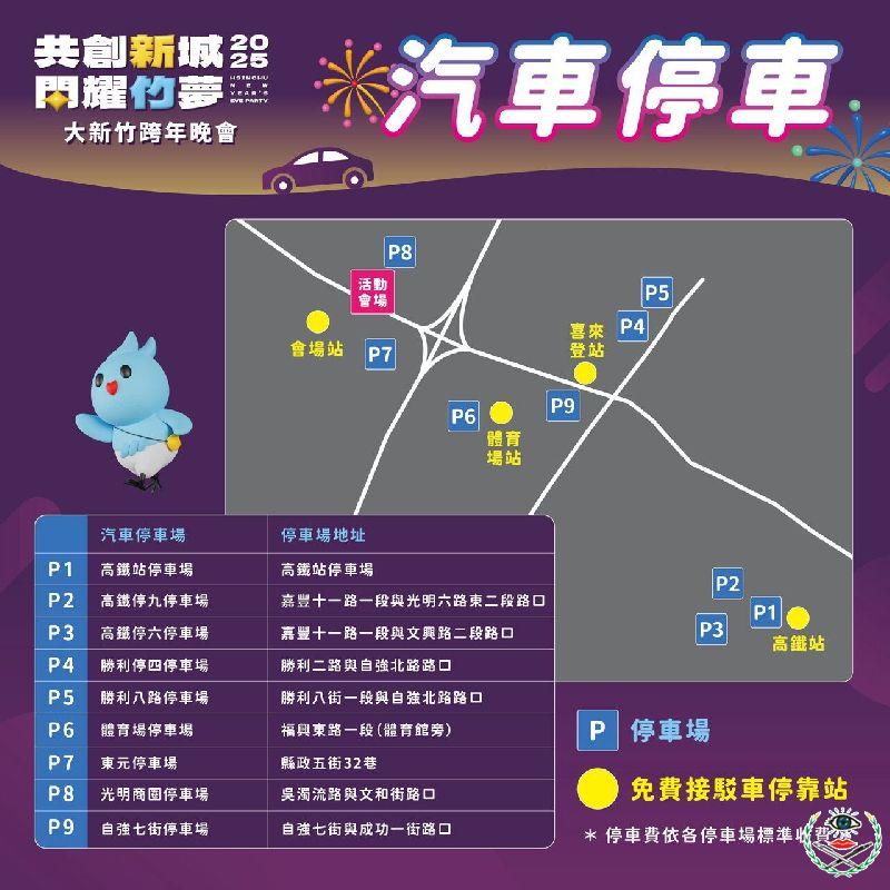 2025大新竹跨年晚會停車資訊.jpg