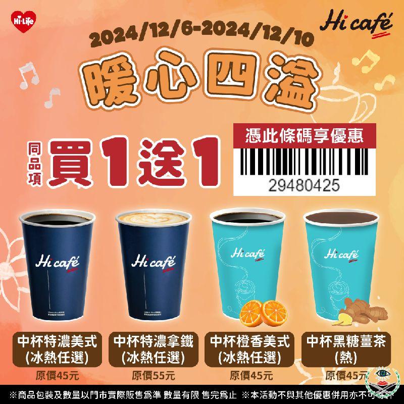 萊爾富即日起至12月10日推出限時五天Hi café中杯系列指定飲品，憑指定條碼享同品項買1送1，可冰熱任選.png