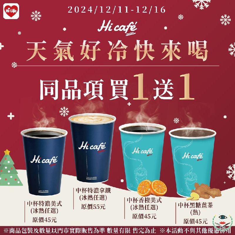 天氣好冷快來喝，萊爾富即日起至12月16日Hi café中杯系列指定飲品享同品項買1送1。.png