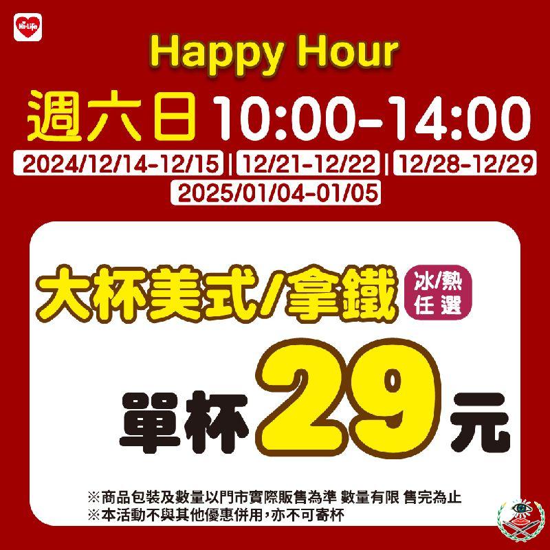 萊爾富祭出「Happy Hour」指定週末限時優惠活動，邀全民年末暢飲咖啡享優惠。.jpg