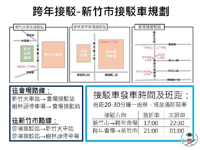 2025大新竹跨年晚會-新竹市接駁資訊.jpg